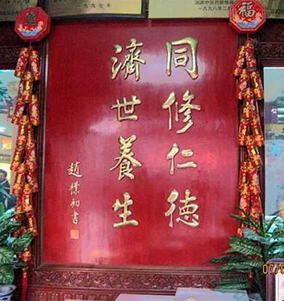 同仁堂中医药文化(图5)