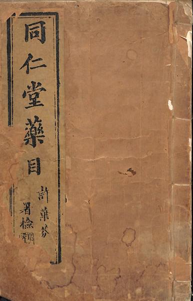 同仁堂中医药文化(图8)