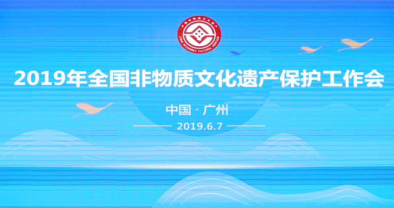 2019年全国非物质文化遗产保护工作会在广州召开(图1)