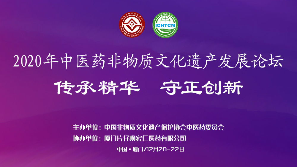 2020年中医药非物质文化遗产发展论坛即将召开(图1)