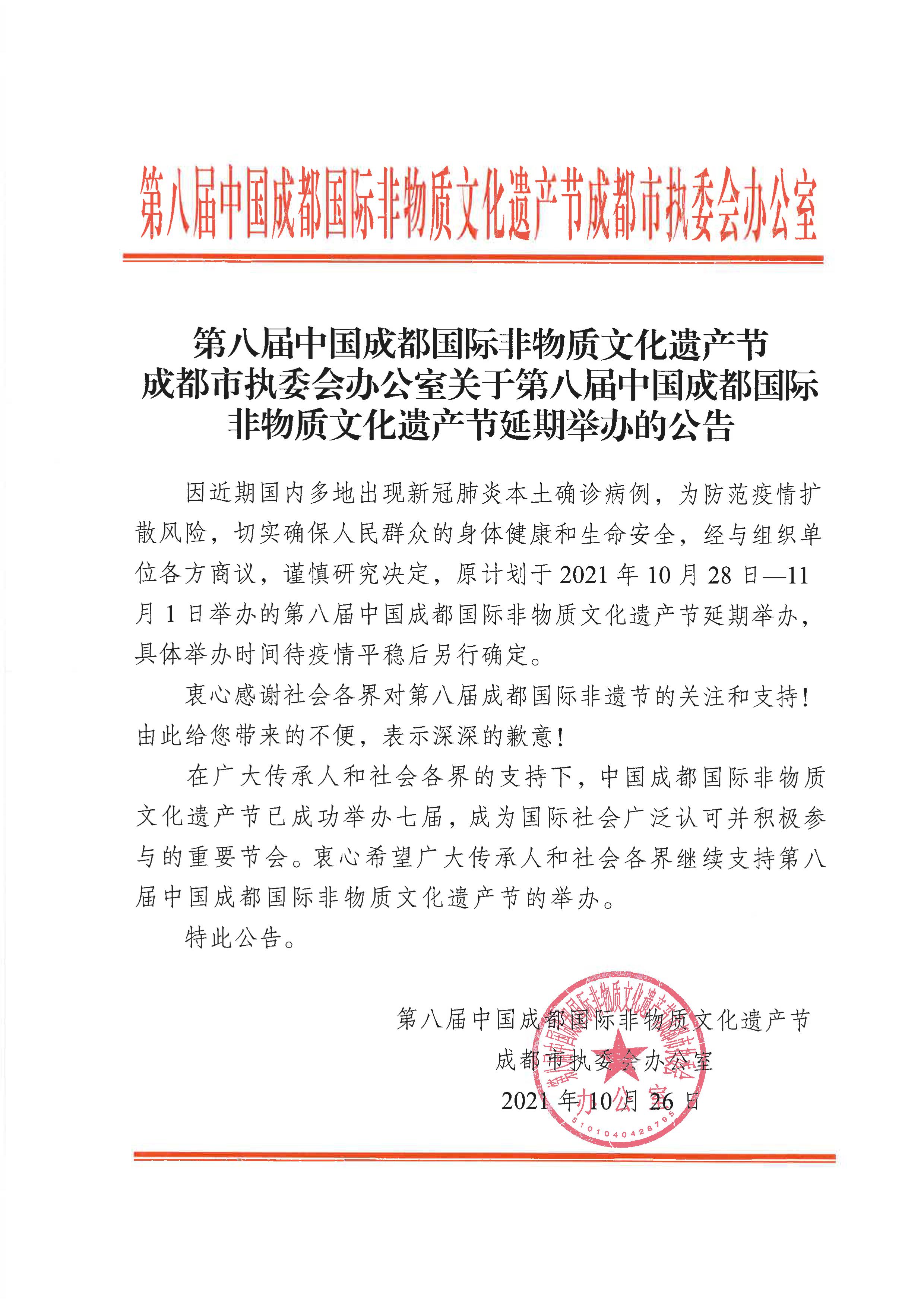 关于第八届中国成都国际非物质文化遗产节延期举办的公告(图1) 关于第八届中国成都国际非物质文化遗产节延期举办的公告(图1)