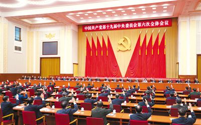 中国共产党第十九届中央委员会第六次全体会议公报(图2)