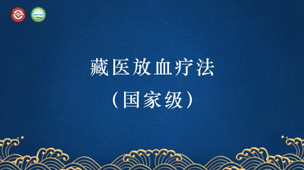 藏医药