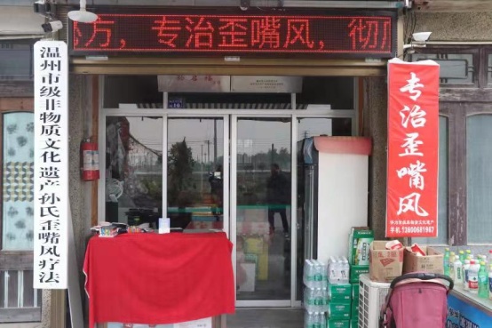 平阳孙氏歪嘴风疗法