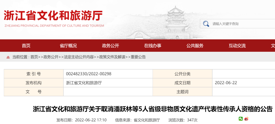 浙江取消5人省级非物质文化遗产代表性传承人资格(图1)