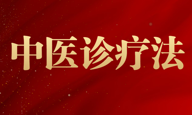 中医诊疗法
