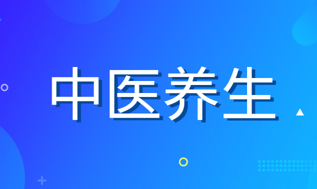 中医养生