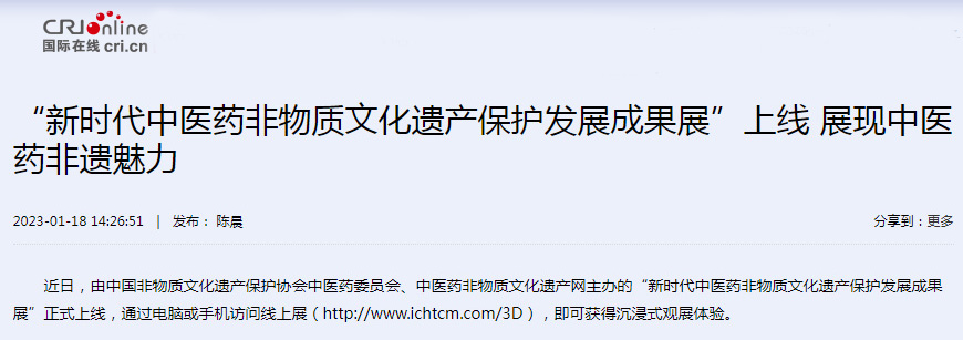 新时代中医药非物质文化遗产保护发展成果展喜见成效 ：备受各界关注 凝聚奋进力量(图11)