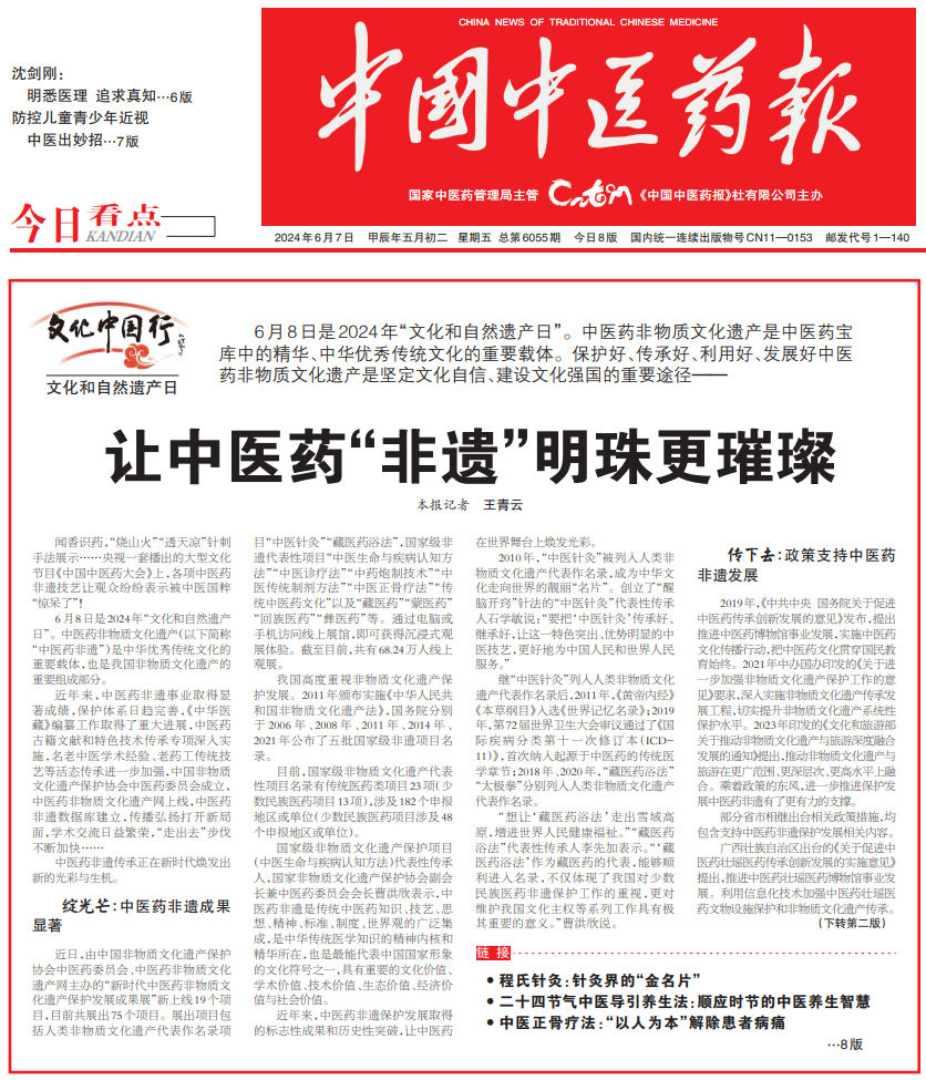 中国中医药报头条：让中医药“非遗”明珠更璀璨(图1)