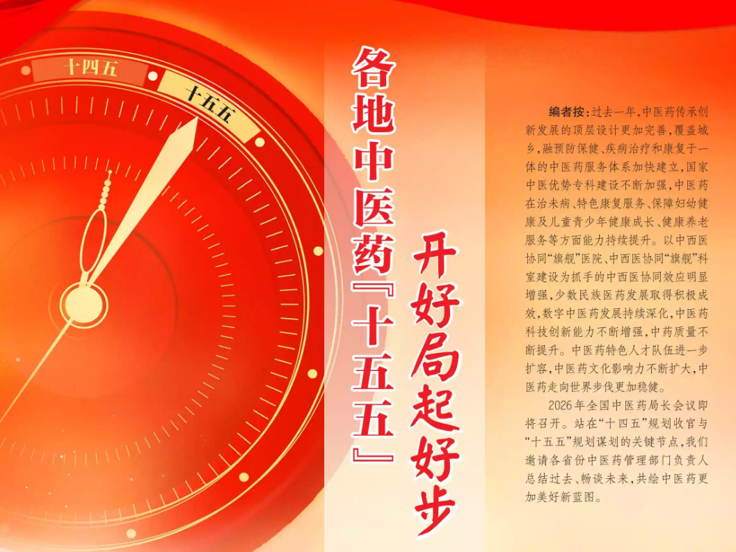 各地中医药“十五五”开好局起好步