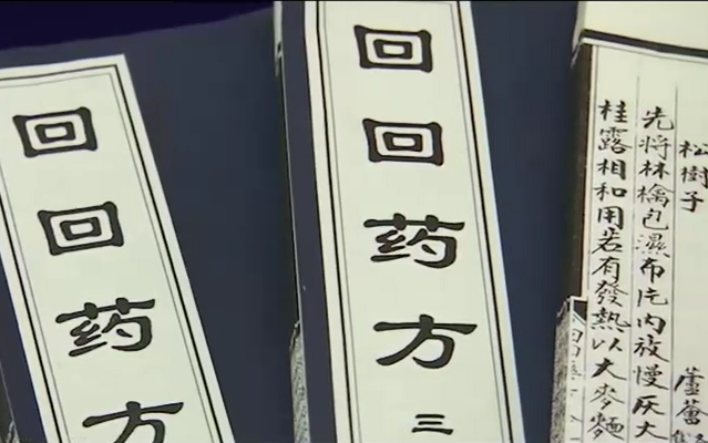 回族医药