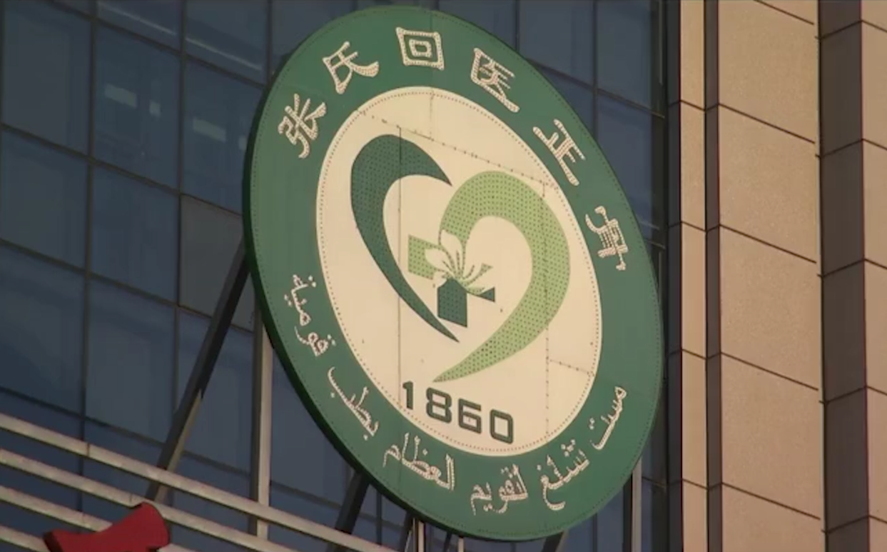 回族医药