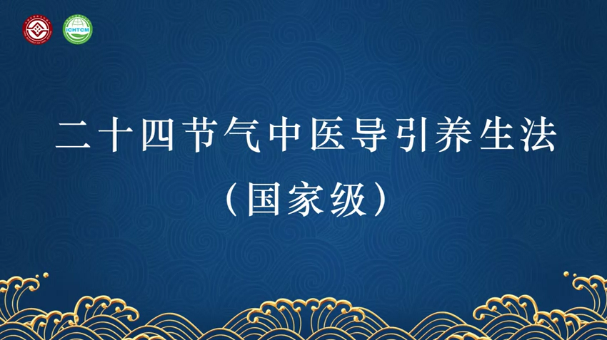 中医养生